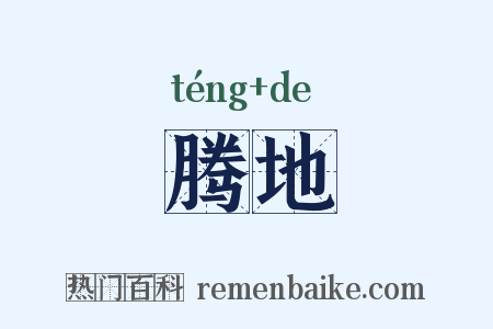 腾地是什么意思的图片